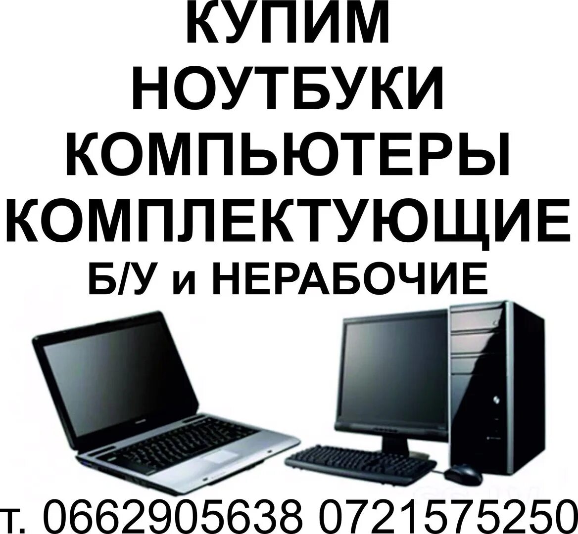 Сдать компьютерную технику