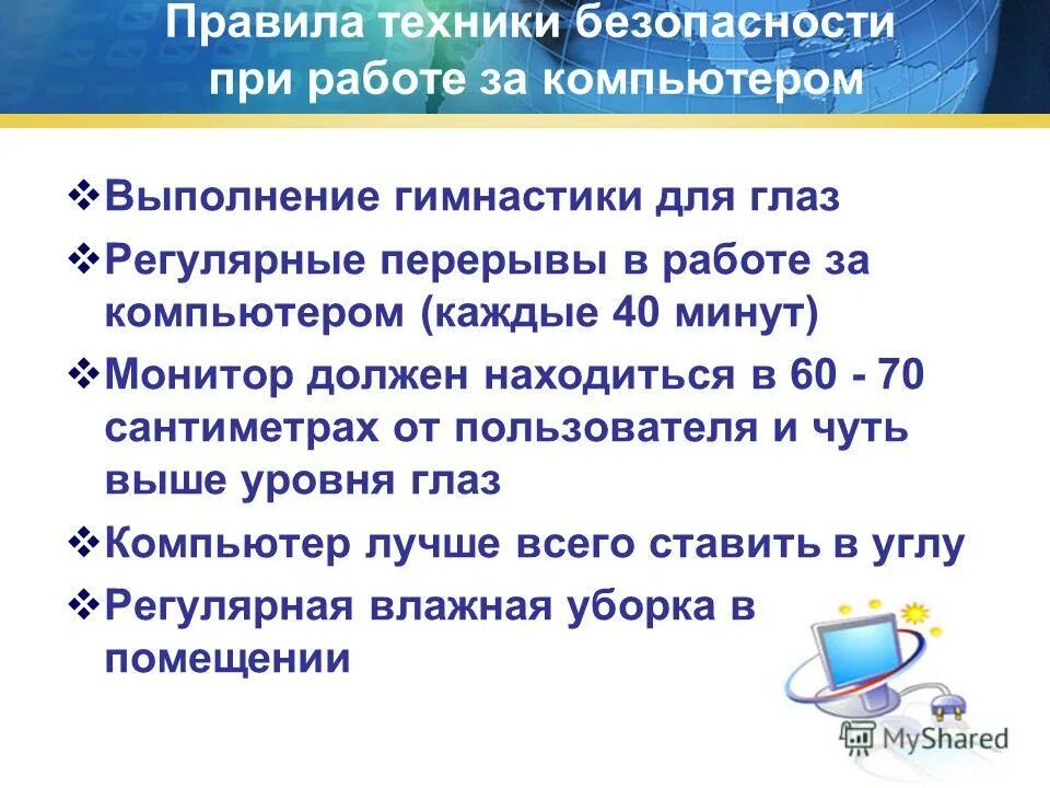 Правила безопасности при работе с компьютером. Техника безопасности при работе скампютером. Техника безопасности работы за компьютером. Правила техники безопасности при работе за компьютером.