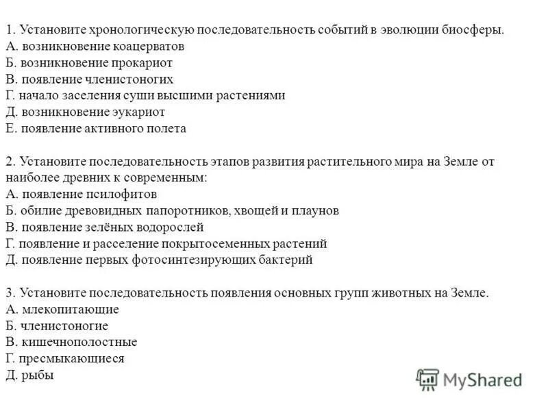 Хронология в биологии. Установите хронологическую последовательность появления. Установите правильную последовательность появления у. Хронологическая последовательность возникновения ароморфозов. Установите хронологическую последовательность появления.