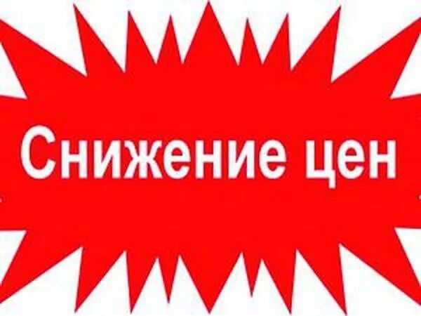 Снижение цен. Цены снижены. Акция снижение цены. Снижение цен реклама. Неделя сниженных цен