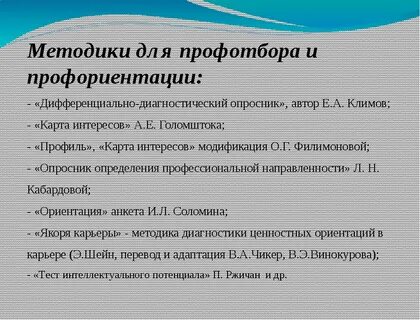 Методы профессионального психологического отбора