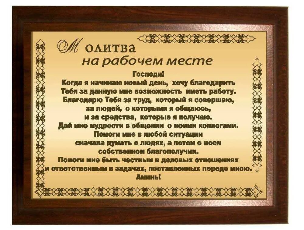 Молитва о работе. Молитва на рабочем месте. Молитва на удачу в работе. Молитва о работе сильная. Молитвы на удачу в торговле