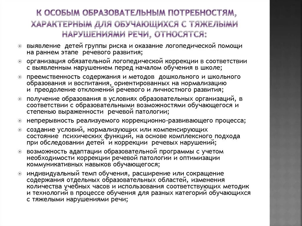 Особые образовательные потребности детей с нарушением речи. Особые образовательные потребности детей с ТНР. Образовательные потребности детей с ТНР В ДОУ. Потребности детей с нарушением речи.