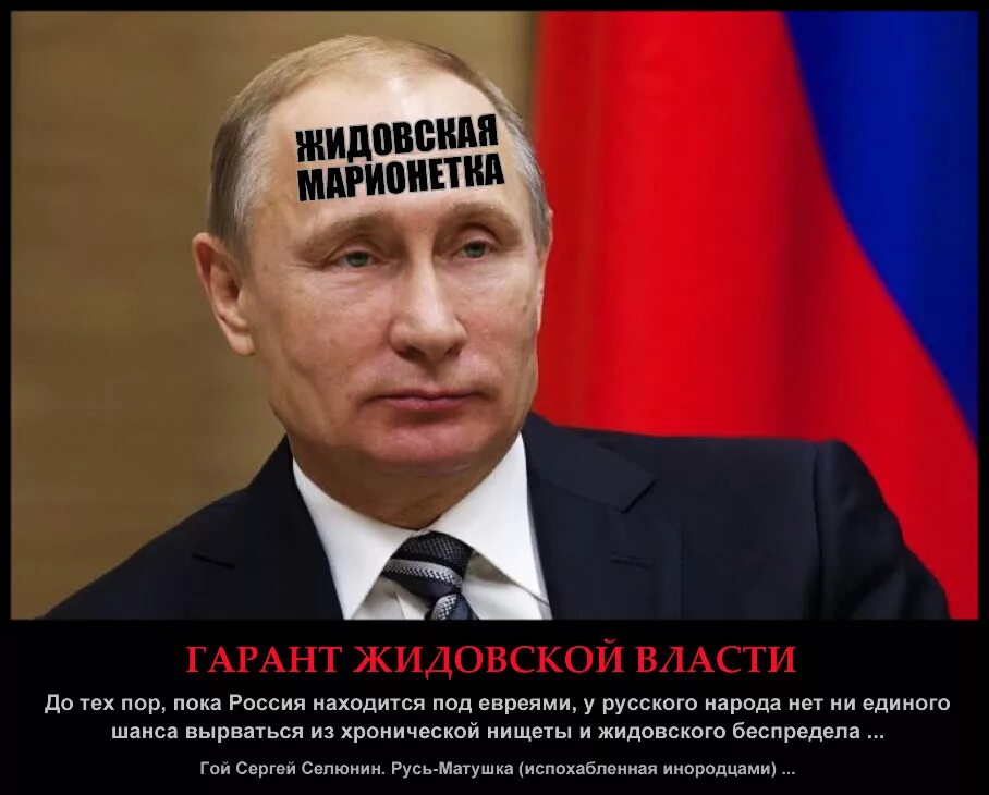 Россия власть народ. Ублюдочная Российская власть. Жидовская власть. Жидовская власть России. Твари у власти.