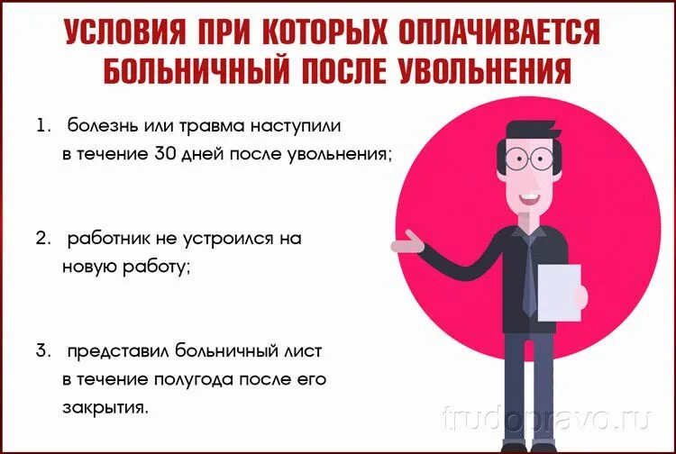 На больничном могут уволить с работы. Больничный лист после увольнения. Больничный лист после увольнения по собственному желанию. Сколько больничных оплачивается после увольнения с работы. Оплачивают больничные после увольнения.