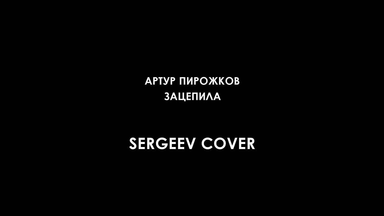 Зацепила меня фото. Как играть на пианино зацепила. Пирожков зацепила. Песня пирожкова зацепила минус. Песня пирожкова зацепила минус.