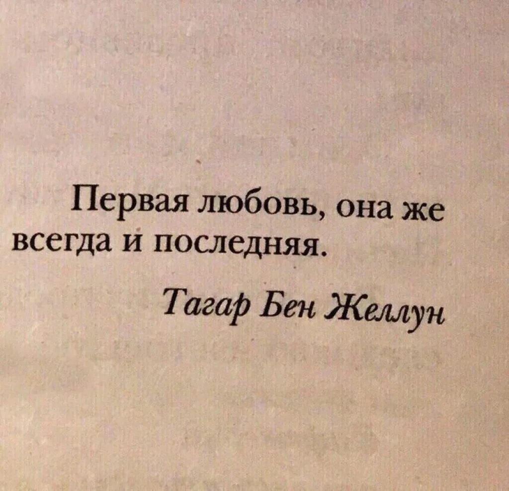 Статус про первый. Цитаты про любовь. Цитаты для ЛЛ. Цитаты про любовь короткие. Ц͜͡и͜͡т͜͡а͜͡т͜͡ы͜͡ п͜͡р͜͡о͜͡ Л͜͡ю͜͡б͜͡о͜͡в͜͡и͜͡.