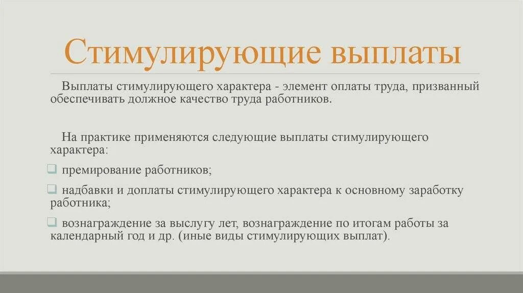 Стимулирующие и поощрительные выплаты. Стимулирующие выплачиваются:. Виды стимулирующих выплат. Стимулирующие выплаты за что.