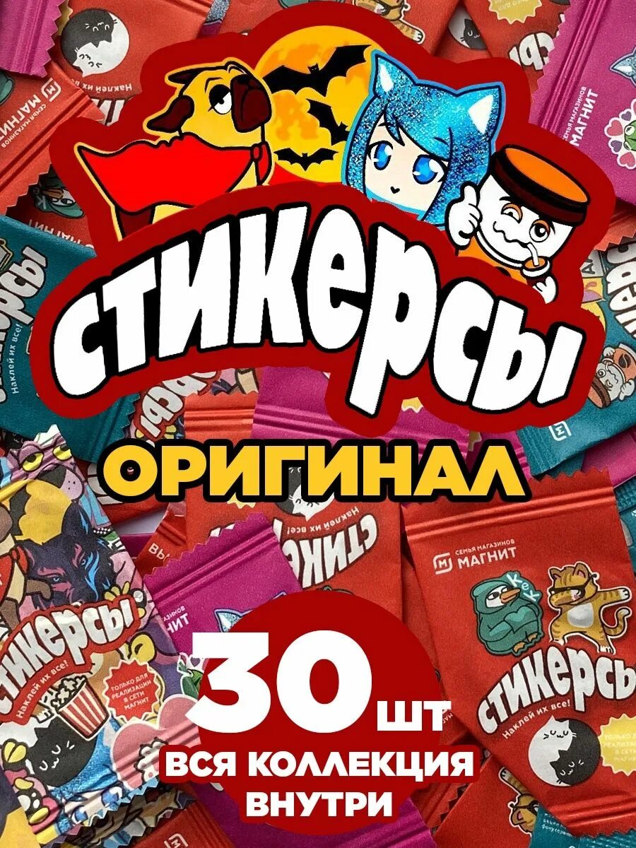 Стикерсы. Стикеры магнит. Магнит стикерсы 2 коллекция. Магните оригинал.