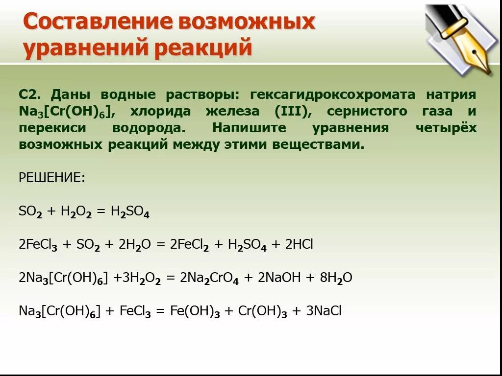 Реакция между бромом и гидроксидом натрия. Сульфид натрия и хлор. Реакция хлорида железа 2 с пероксидом водорода. Составление химических уравнений. Реакции в водном растворе.