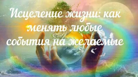 Исцеление здоровья