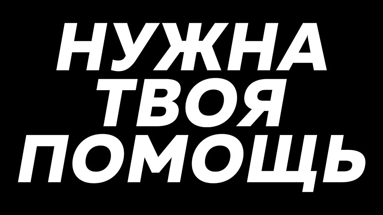 Помогите нужен сайт. Нужна твоя помощь. Мне нужна твоя помощь. Нам нужна твоя помощь. Мне нужна помощь помогите.