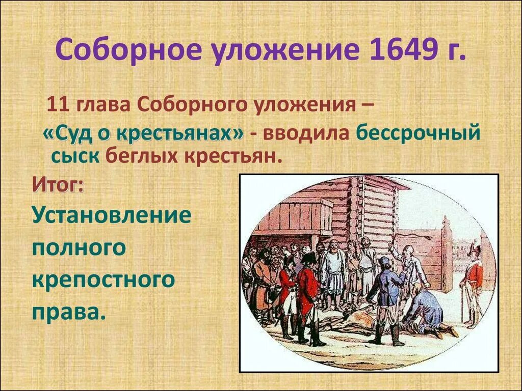 Положение посадских людей по соборному уложению 1649. Соборное уложение 1649 года. соборное уложение 1649 сыск беглых крестьян. соборное уложение крестьяне. положение крестьян и посадских людей по соборному уложению 1649 г.