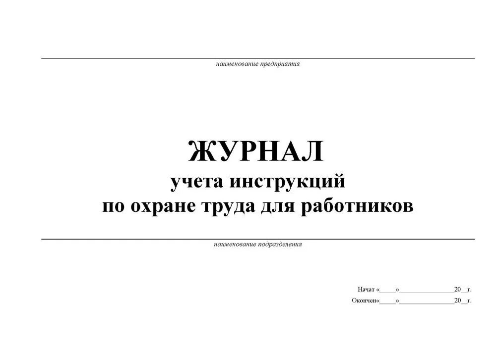 Журнал инструктажа по пожарной безопасности 2024. Журнал по учету инструктажей по пожарной безопасности. Журнал по инструкции по технике безопасности. Журнал учета регистрации инструктажа по пожарной безопасности. Журнал учета проведения противопожарных инструктажей.