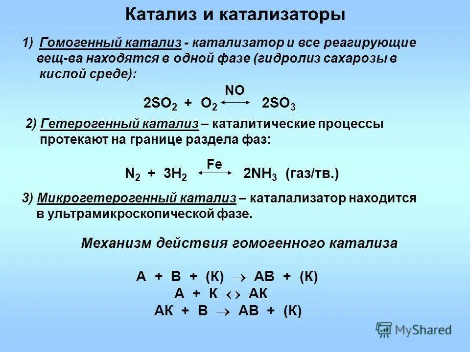 Какой катализ. Гомогенный и гетерогенный катализ. Механизм катализа химических реакций химия. Катализ гомогенный и гетерогенный катализаторы. Гетерогенный катализ пример.