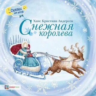 Снежная королева красный кит