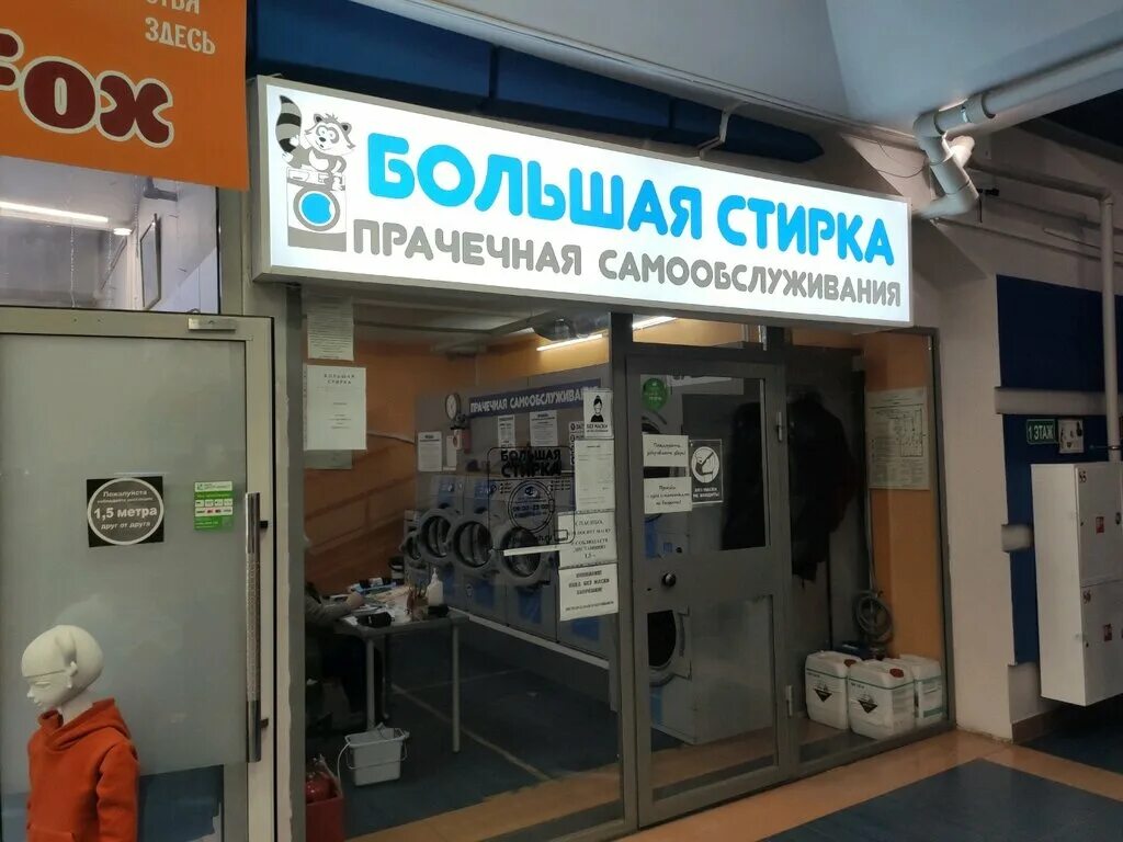 автоматическая прачечная самообслуживания. общественная прачечная самообслуживания. прачечная в магните. прачечные ростов на дону адреса. прачечная ростов на дону.