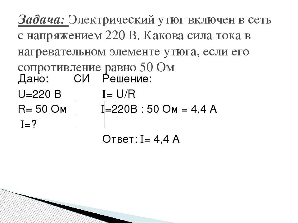 Сила тока нагревательного элемента кипятильника 5 а. Сопротивление нагревательного элемента утюга. Нагревательный элемент электрического утюга напряжением 220. Напряжение на зажимах электрического утюга 220в. Напряжение на зажимах электрического утюга 220в сопротивление.