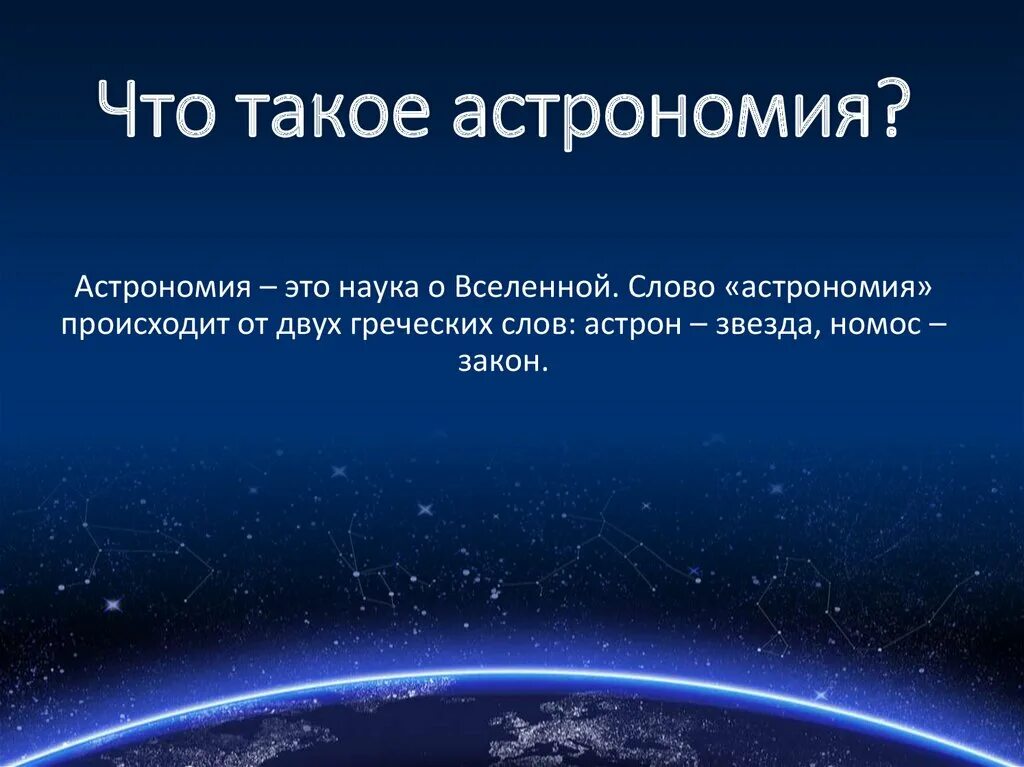 Сделай астрономию