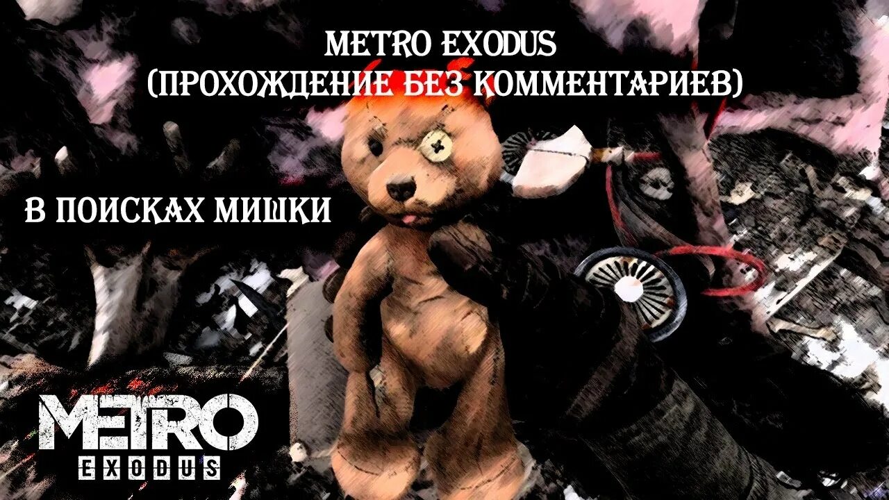 Метро исход мишка. Metro Exodus мишка Насти. Метро исход мишка для Насти. Метро исход где мишка. Мишка Насти в метро Экзодус.