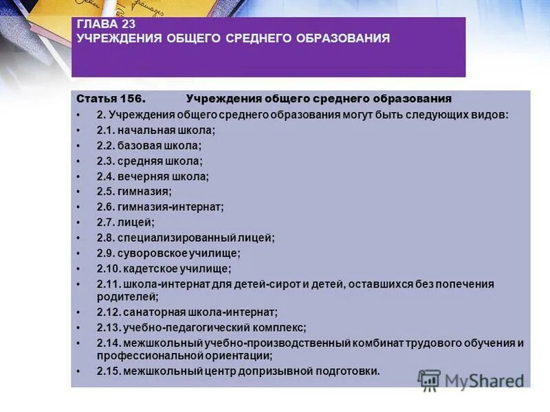 Учреждения общего среднего образования это. Виды образовательных учреждений. Виды учреждений общего и среднего образования. Учреждения образования все виды. Организации общего образования.