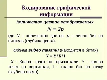 Кодирование текстовой информации формулы