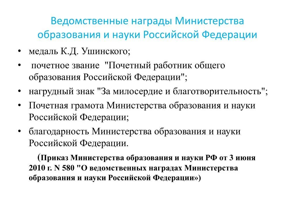 Приказ минпросвещения о награждении ведомственными наградами 2025