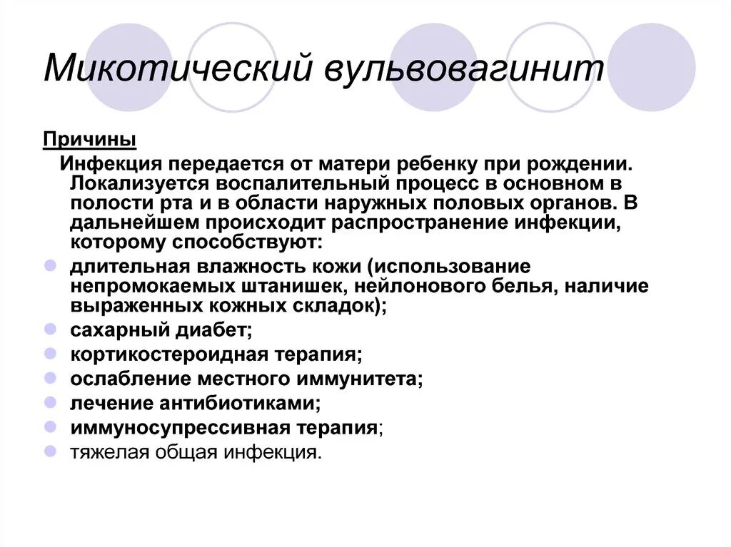 Симптомы кандидозного вульвовагинита. Воспалительные заболевания наружных половых органов у девочек. Клинические проявления неспецифического вульвовагинит. Микотический вульвовагинит. Герпетический вульвовагинит.