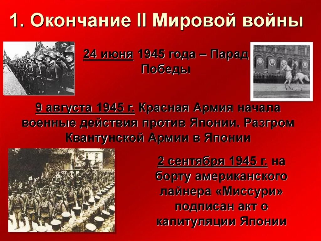 События окончания второй мировой войны