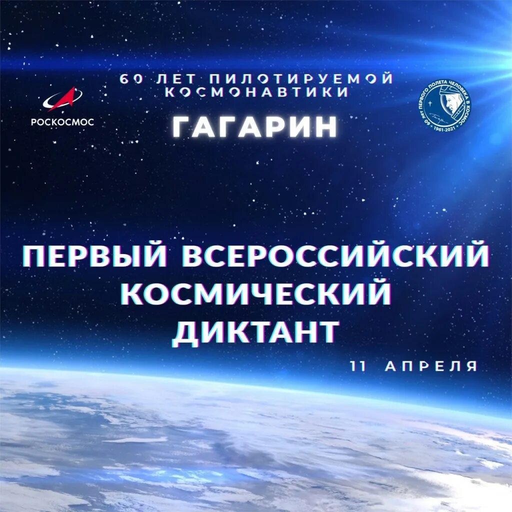 Всероссийский космический диктант ответы