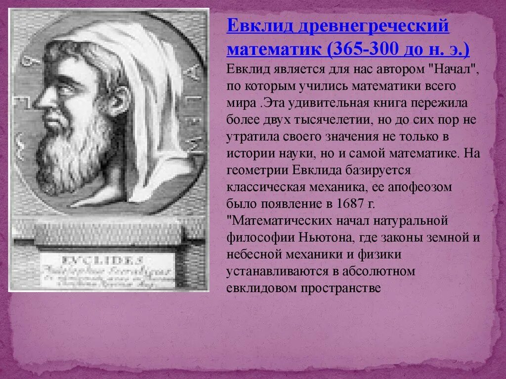 Великий математике не может быть абсолютным. Великие математики древней Греции. Великие ученые математики Евклид. Древнегреческий ученый Евклид. Евклид, Архимед, Птолемей.