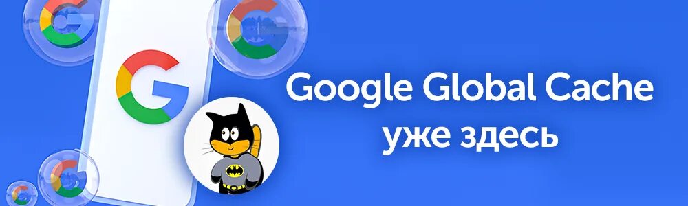 Глобал кэш. Глобал кэш