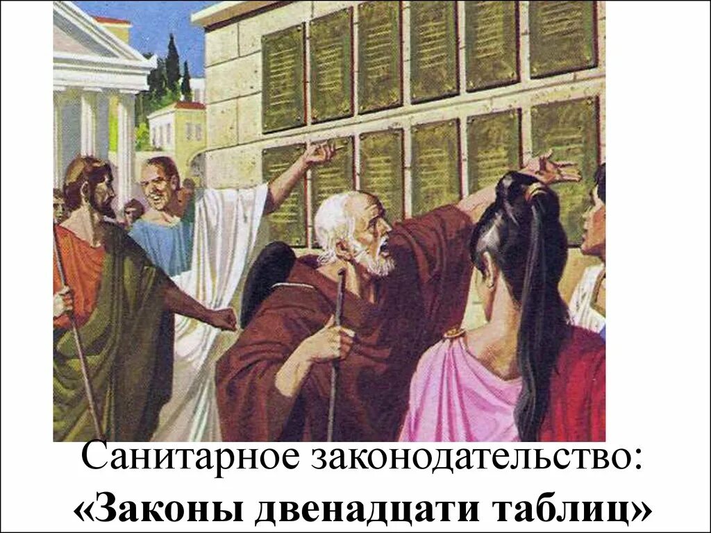Законы xii таблиц в древнем риме. Законы 12 таблиц в древнем риме. право древнего рима. 12 таблиц древней греции. законы 12 таблиц в древнем риме фото.