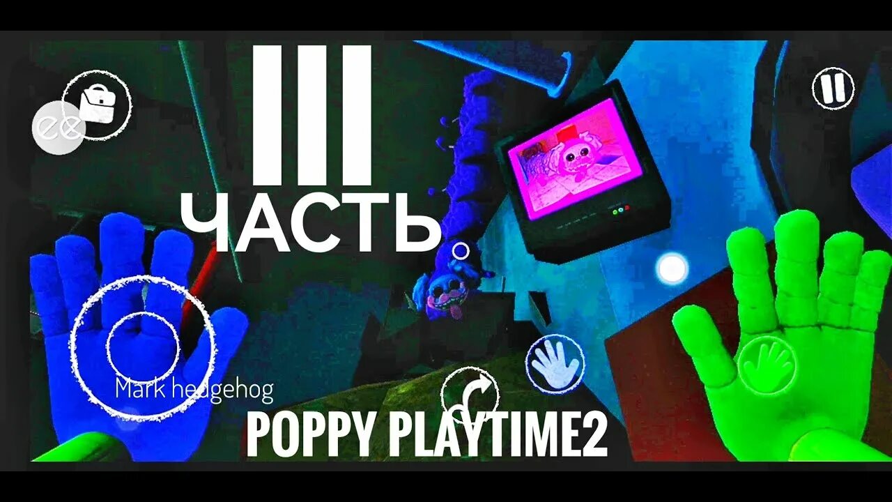 Poppy Playtime 3 часть. Poppy Playtime часть. Poppy Play time часть 3 сон. Прохождение 3 часть Poppy Playtime. Включи poppy playtime часть 3 глубокий