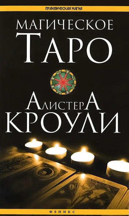 Магия таро книга. 777. Каббала Алистера Кроули.