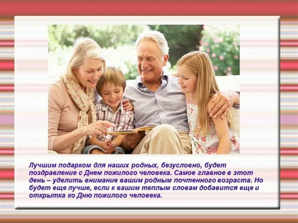 Классные часы ко дню пожилых. День пожилого человека презентация. презентация ко дню пожилоггчеловекк. день пожилых людей классный час. слайды про день пожилых людей.