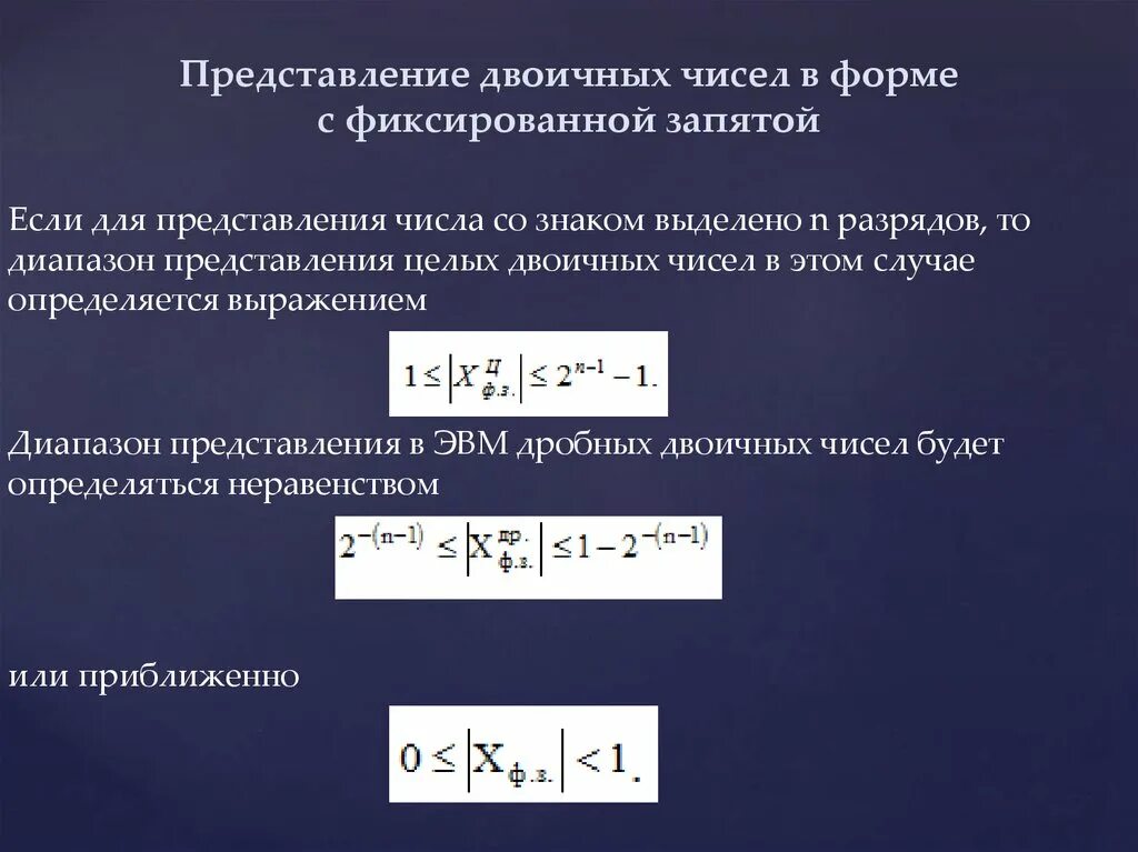 Бинарное представление чисел. Форма представления чисел с фиксированной запятой. представление двоичных чисел в форме с фиксированной запятой. представление чисел с фиксированной точкой. представление чисел с фиксированной и плавающей запятой.