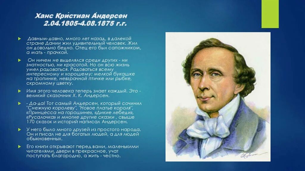 Сообщение о жизни и творчестве андерсена. Ханс Кристиан Андерсен 4 класс. Ханс Кристиан Андерсен (1805-1875). Ханс Кристиан Андерсен 5 класс.