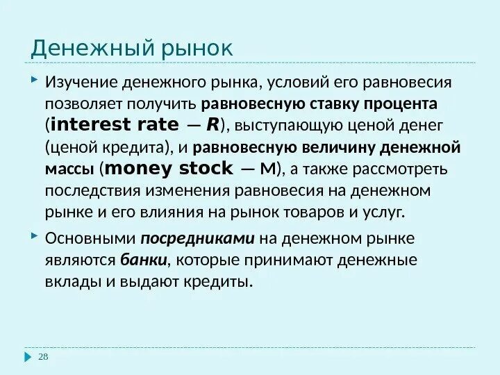 Кто является купцом на денежном рынке. Рынок денег макроэкономика. Макроэкономика денежный рынок формулы. Денежный рынок в макроэкономике презентация. Денежный рынок это в экономике.