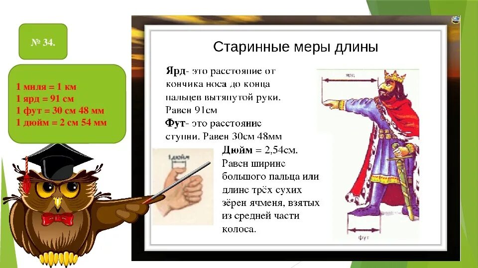 1 фут 2 дюйма. Старинные меры длины ярд. Дюйм фут ярд миля. Ярд мера длины. Единица длины ярд.