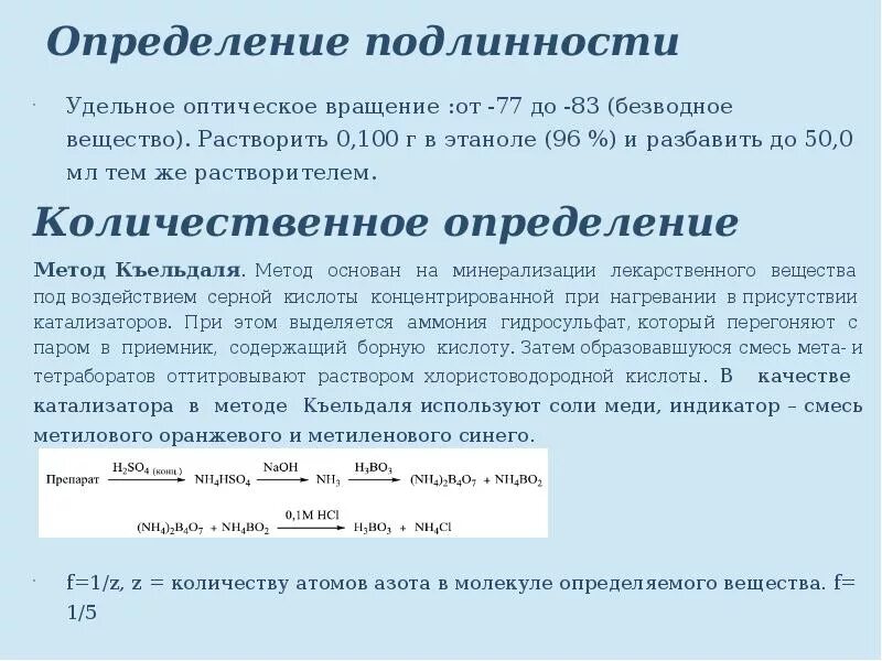 Оценка подлинности. Борная кислота метод количественного определения. Методика количественного определения борной кислоты. Качественная реакция на борную кислоту. Определение подлинности.