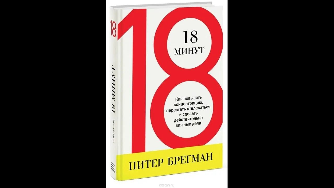 Пропусти 18 минут. 18 минут питер брегман. Как перестать отвлекаться. Книги которые изменят вашу жизнь. Пропусти 18 минут.