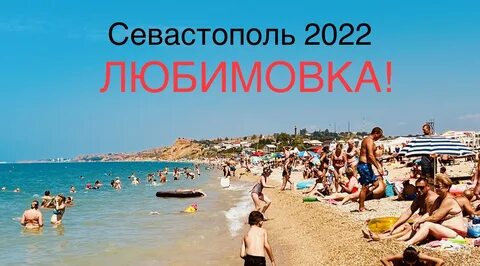 Севастополь пляж видео