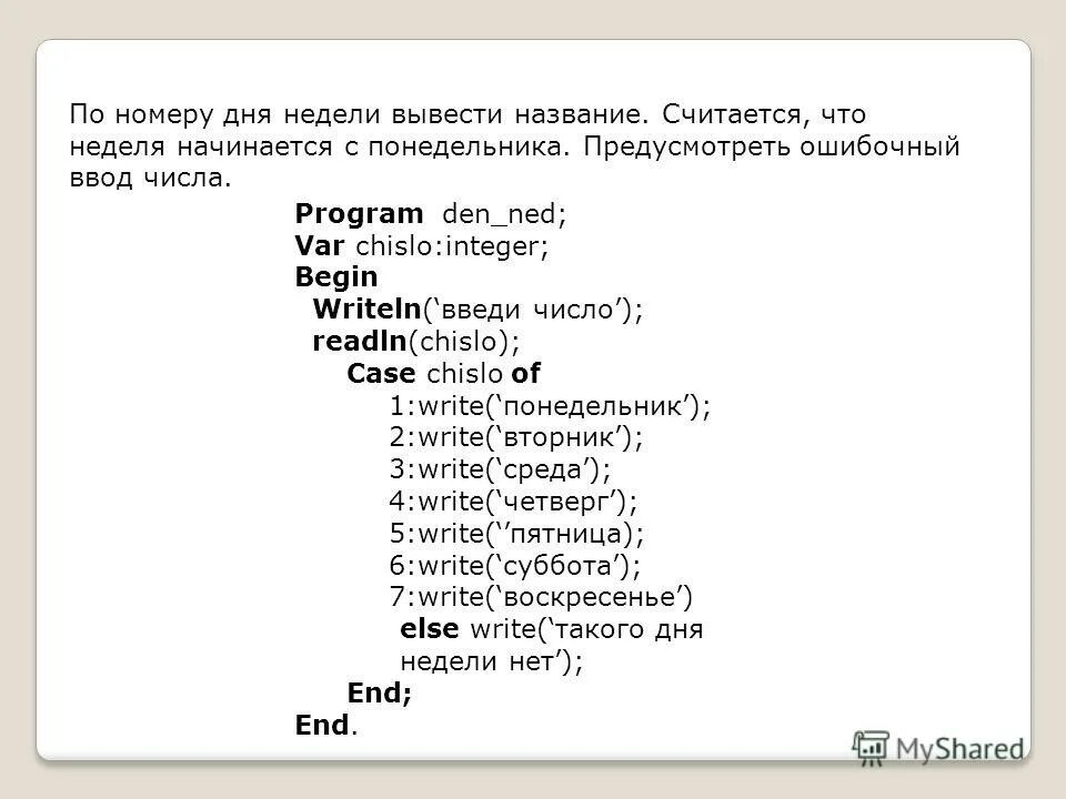 Паскаль дни недели. Программа Паскаль с днями недели. По номеру дня недели вывести его название. Программа дни недели в Паскаль.