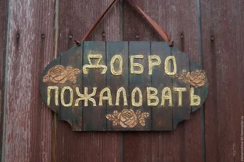 Добро пожаловать дорогая