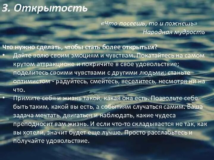 Ценность открытость. Высказывания об открытости. Цитаты про открытость. Искренность и открытость. Афоризмы про открытость.