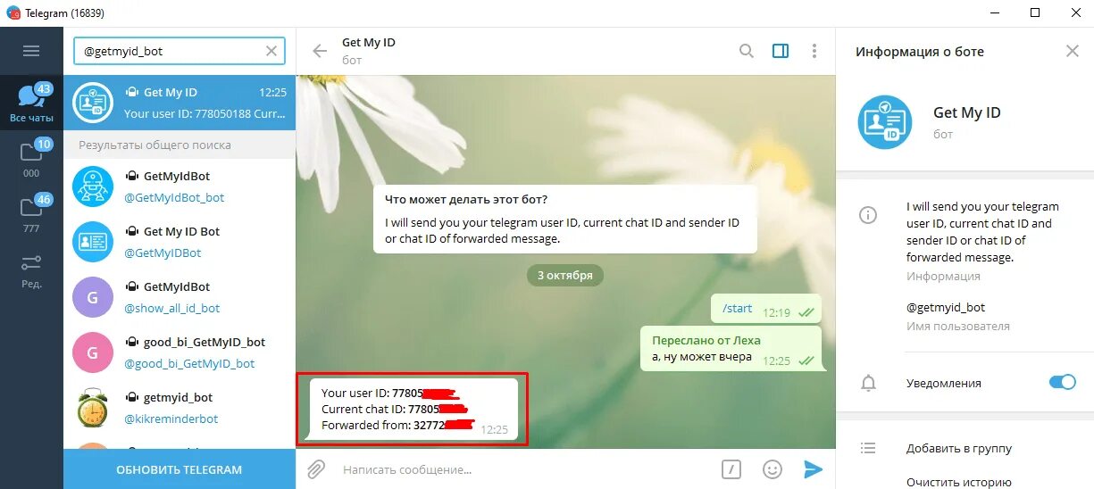 ИД телеграмма. ID В телеграмме. Идентификатор бота в телеграмме это. Как в телеграмме найти свой ID. Боты телеграм информация по номеру