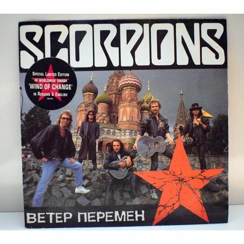 Скорпионс песня ветер. Скорпионс ветер перемен. Scorpions Wind of change. Scorpions группа обложки альбомов. Скорпионс Винд оф чейндж.