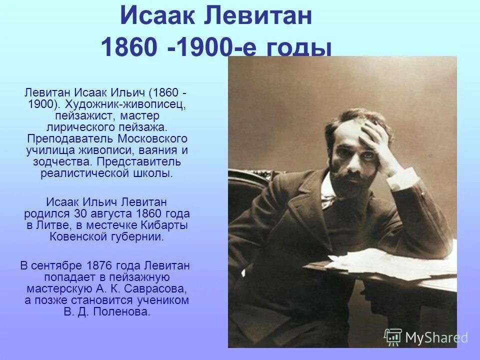 С каким городом связан левитан. Левитан и.и. (1860-1900). Московское училище Левитана.