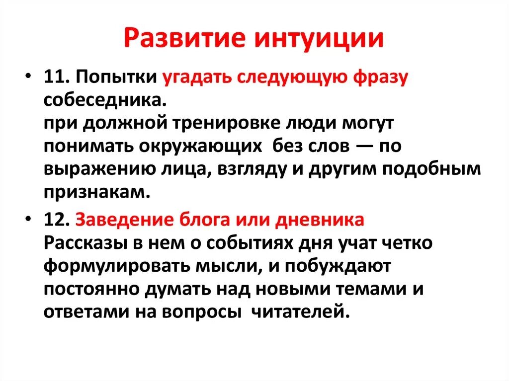 Интуитивно понять. Развитие интуиции. Способы развития интуиции. Методы развития интуиции. Упражнения на развитие интуиции.